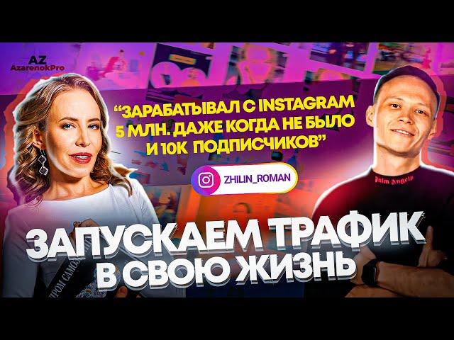 Как Роман Жилин зарабатывал 5 МЛН. с 10К подписчиков в иснтаграм? Стратегия продвижения и продаж.