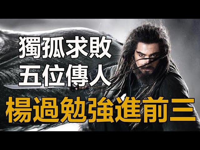 獨孤求敗有5位傳人，實力怎麼排？風清揚排第四，楊過勉強進前三，第一名的武功無人能破！#獨孤求敗#楊過#風清揚#令狐沖#神鵰俠侶#孤獨求敗