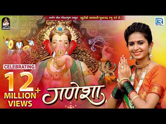 KINJAL DAVE | GANESHA (ગણેશા) | Ganesh Chaturthi 2018 Song | FULL HD VIDEO | RDC Gujarati