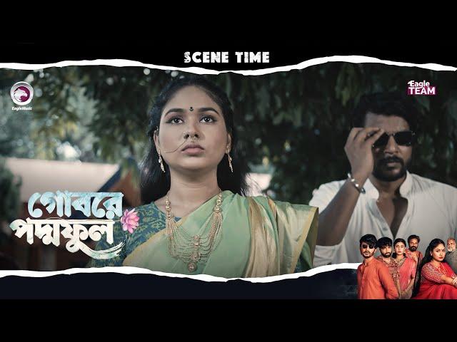গোবরে পদ্ম ফুল | Scene Time | Eagle Team | Eagle Web Series | Natok 2024