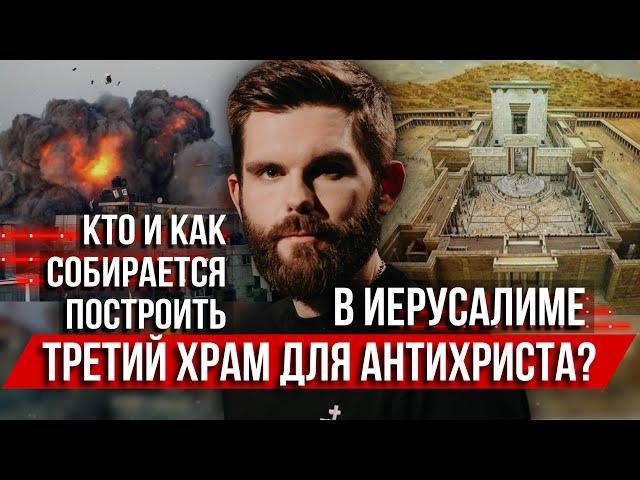 ️Кто и как собирается построить в Иерусалиме третий храм для антихриста?