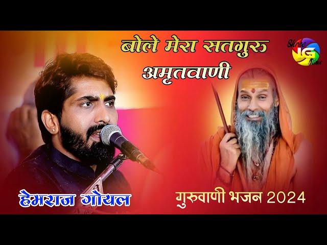 बहुत ही सुन्दर गुरुवाणी बोले मेरा सतगुरु अमृतवाणी ! Singer Hemraj Goyal ! Gudalas Live 2024 !