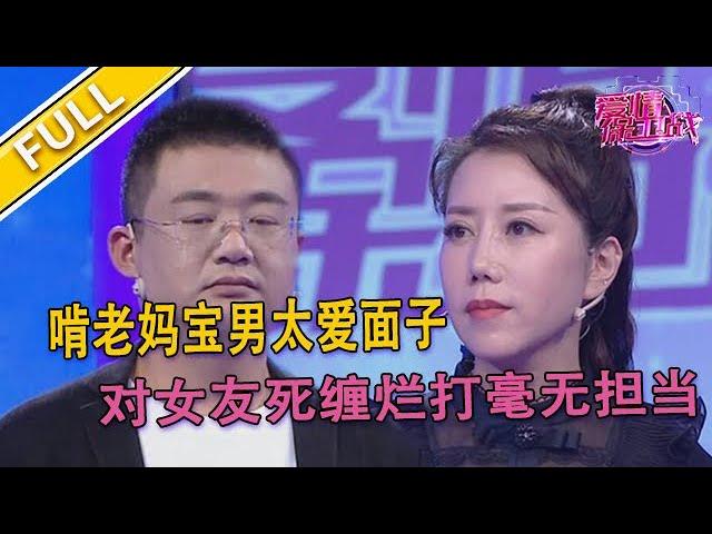 【爱情保卫战超清完整版第26期】男子帶女友參加前任婚禮 瘋狂啃老被吐槽媽寶