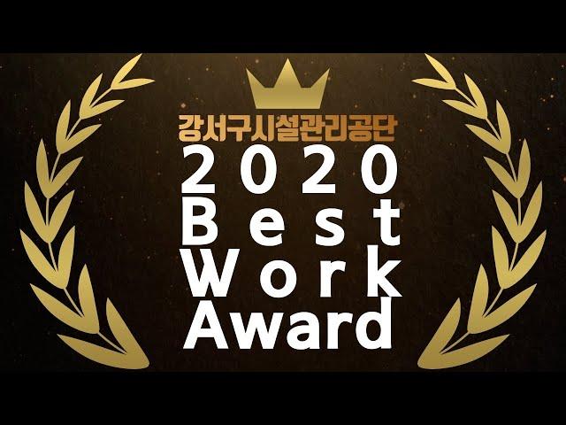 2020년 강서구시설관리공단 Best Work Award!