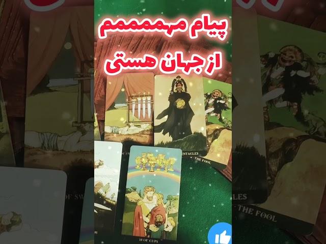 بسیار متفاوت و آگاهی بخش #فال_تاروت #tarot #فال_احساسی