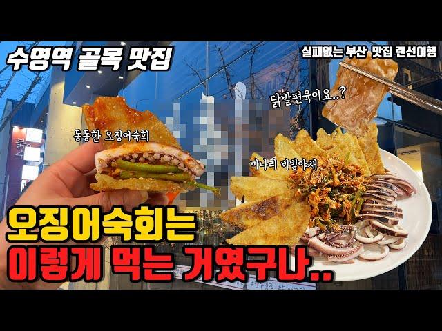 오징어숙회는 이렇게 먹는거였군요? 바삭한 식감까지 챙겨주는 수영구 안주맛집 |부산맛집