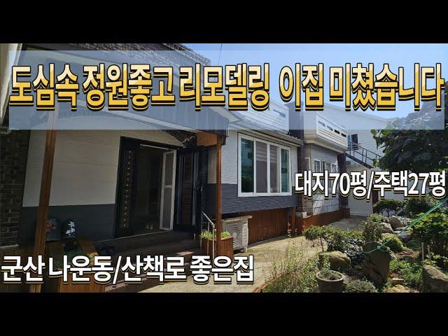 전북주택매매 군산주택매매 전북시골집매매 군산시내주택 군산시 나운동주택매매 리모델링 군산시 나운동 리모델링 주택매매