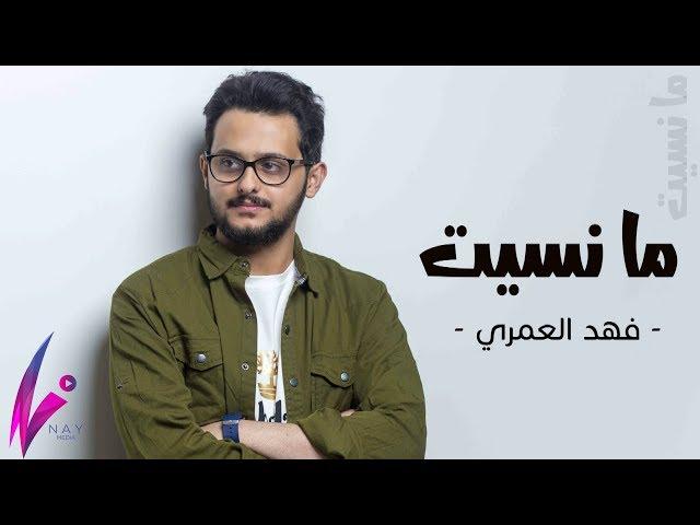 فهد العمري - مانسيت 2019 | Fahad Alamri - Ma Nsset