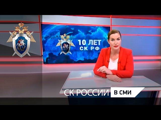 Следственный комитет России отмечает десятилетие
