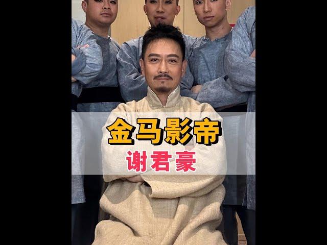 打敗張國榮拿下金馬影帝，被稱為癲狂戲痴的謝君豪，如今生活怎麼樣了#張國榮 #謝君豪 #南海十三郎 #娛樂評論大賞 #內容啟發搜索