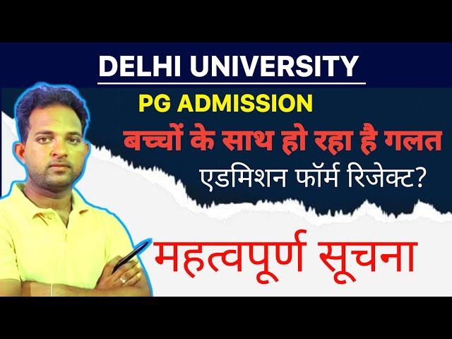 DU PG 2023 | important Information | एडमिशन क्यों हो रहा है कैंसिल/रिजेक्ट