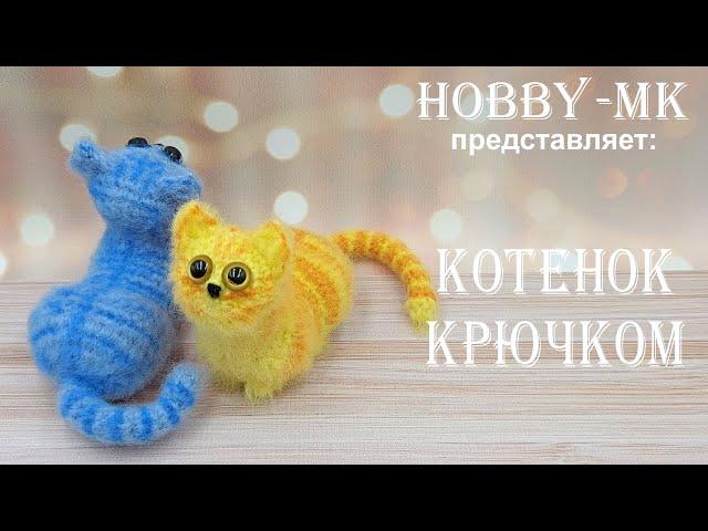 Котенок крючком за час (авторский МК Светланы Кононенко)