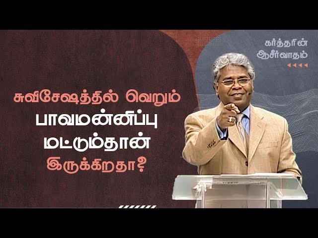 44 - சுவிசேஷத்தில் வெறும் பாவமன்னிப்பு மட்டும்தான் இருக்கிறதா? | கர்த்தரின் ஆசீர்வாதம்