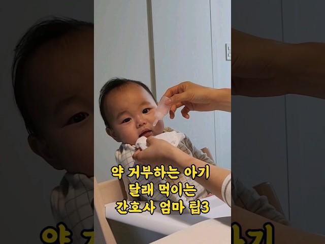 약거부하는 아가 약 먹이는 간호사엄마 팁3가지 #shortsvideo #육아