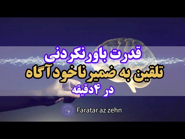 قدرت تلقین به ضمیرناخودآگاه | قدرت فوق العاده ی تلقین به ضمیرناخودآگاه