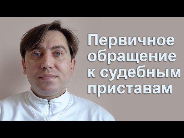 Первичное обращение к судебным приставам. Взыскание долга. Юрист Юрий Михайловский