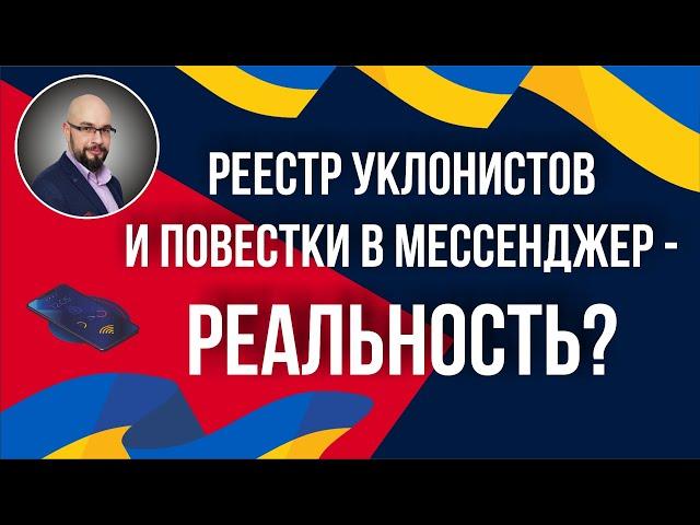 Реестр уклонистов и повестки в мессенджер. А это реально?