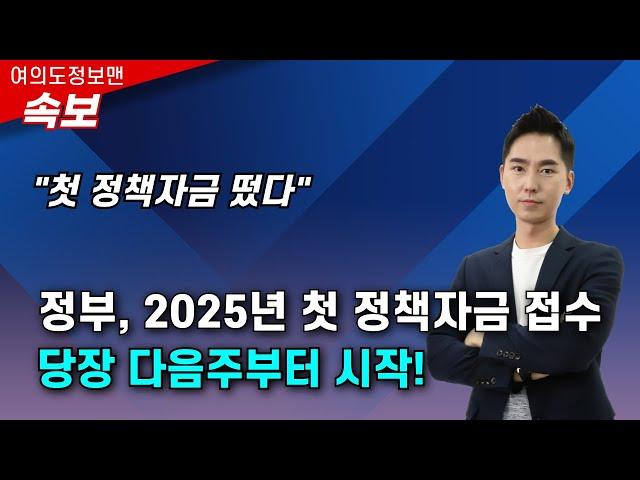 (속보)2025년 첫 정책자금 나왔다! 1월2일 대리대출, 1월6일 직접대출 | 신규자금 설명