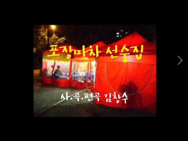 전체듣기》포장마차 선술집 사.곡.편곡 김창수(금강산)데모곡