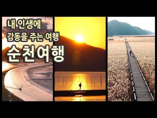 국내여행 다큐 전남 순천 여행 / 순천만 습지, 선암사, 송광사, 낙안읍성, 화포해변, 용산 전망대, 와온 해변 / 국내여행지추천, 여행유튜버, 국내여행지 추천, 순천 여행코스