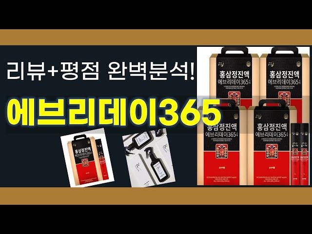 에브리데이365 추천 BEST 5 | 쇼핑팁스가 하나하나 분석해봤습니다.