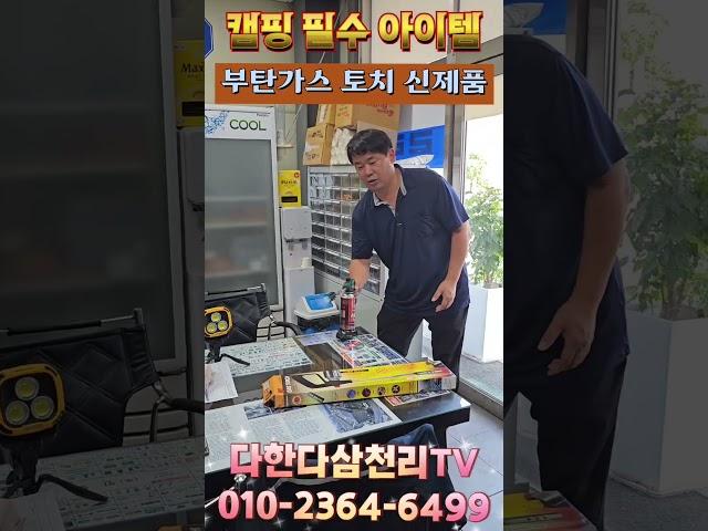 부탄가스토치 한개 주문해서 캠핑갈때 꼭 필요한 아이템 인것 같아요 화력이 최고 길이가 길어서 안전하고 꼭 필요한 부탄가스 자동토치 입니다.
