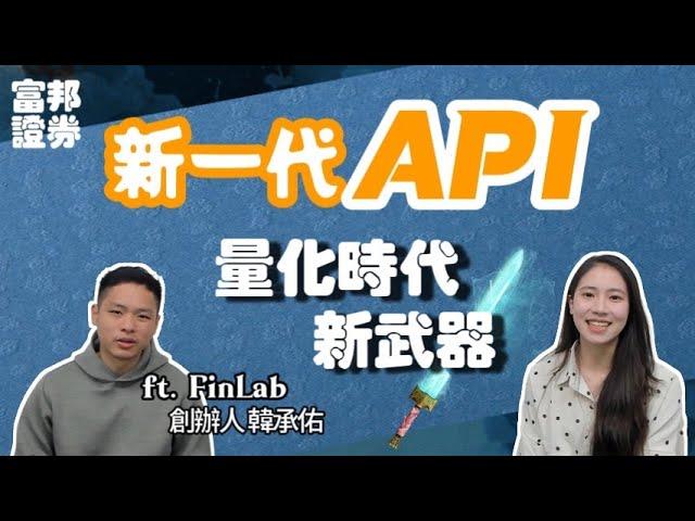 上線發表 | API量化時代的新武器 feat. FinLab創辦人 韓承佑 | 新一代API