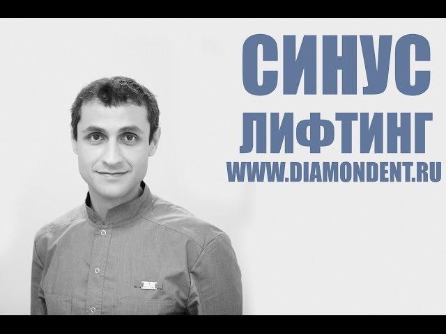 Операция синус лифтинг