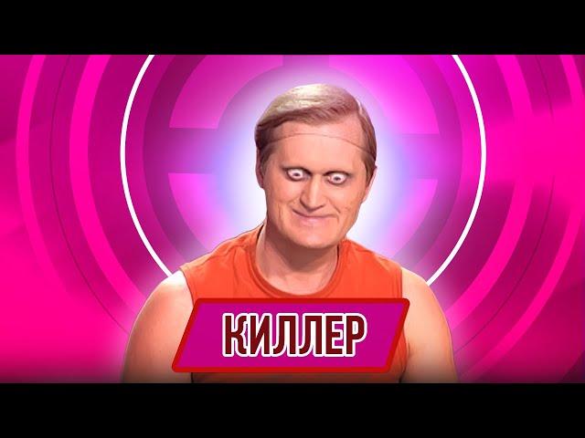 Номер Киллер - Концерт Пель и мень смешат на помощь