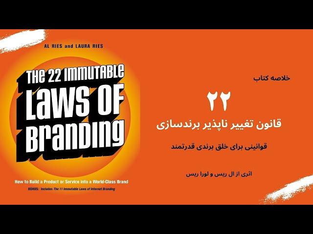 خلاصه کتاب 22 قانون تغییر ناپذیر برندسازی، اثری از ال ریس | The 22 Immutable Laws Of Branding