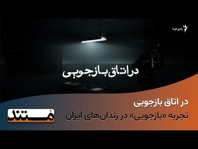 در اتاق بازجویی