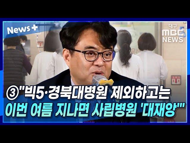 ③ "빅5·경북대병원 제외하고는···이번 여름 지나면 사립병원 '대재앙'" | 뉴스플러스