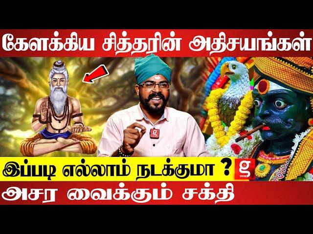 கேளக்கியரின் உண்மை முகம் ! அடுத்த ஆச்சரியம் ? | Ashoka Astro | Kelakkiya Siddhar | Siddhar Valipaadu