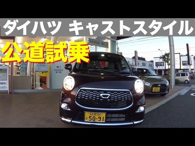 ダイハツ 新型CAST STYLE（キャスト スタイル）公道試乗 DAIHATSU NEW CAST STYLE TEST DRIVE