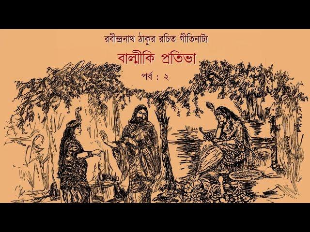 Valmiki Pratibha | বাল্মীকি-প্রতিভা | An opera by Rabindranath Tagore | Part 02 | Dakshinee