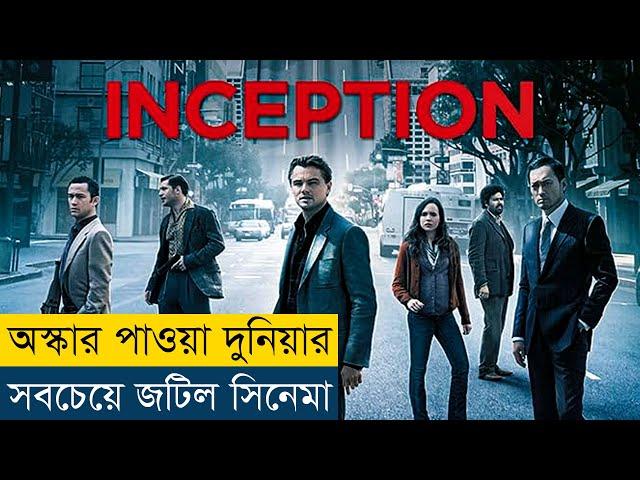 এই সিনেমা আপনার ব্রেইন নিয়ে খেলবে | Inception (2010) Movie Explained in Bangla