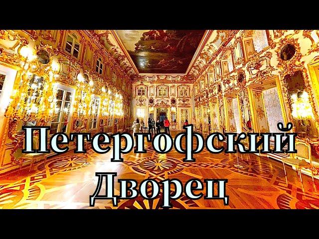 Петергофский Дворец Экскурсия! Пройдёмся по дворцовым Залам!Петра 1 , История Дворца, Часть 2