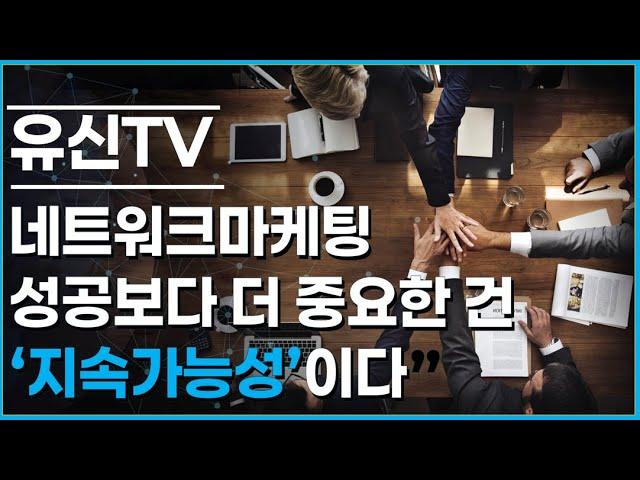 단기성과는 흔하지만, 오래가는 팀은 드물다 #네트워크마케팅 #암웨이#뉴스킨#허벌라이프#피엠인터내셔널#유니시티#애터미#지쿱#리만코리아#AI#AI네트워크마케팅