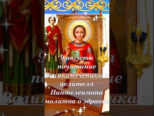 Молитва Великомученику и целителю Пантелеимоне о здравии #shorts