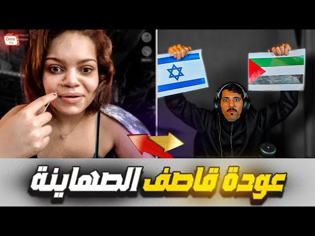 قصف جبهات الصهاينة !| ome tv