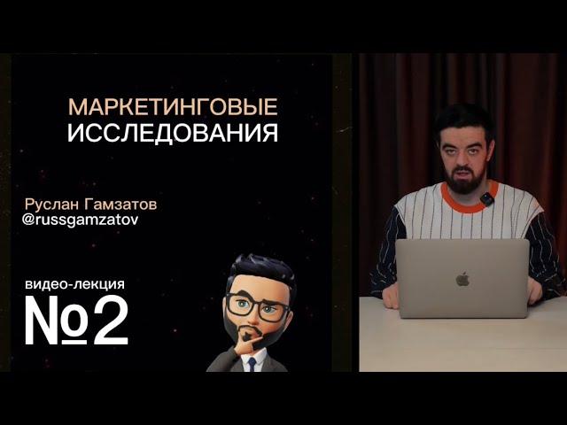 Видео-лекция №2  Маркетинговые исследования.