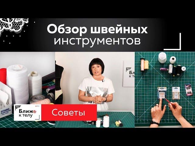 Обзор швейных инструментов для пошива нижнего белья. Виды ниток, типы игл, булавки, ножницы.