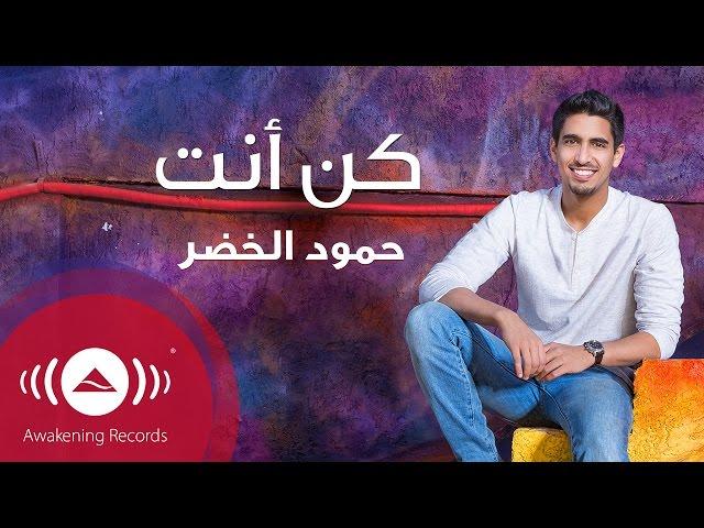 Humood - Kun Anta (audio) | حمود الخضر - أغنية كن أنت