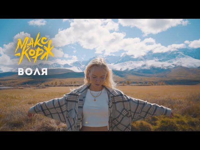 Макс Корж - Воля (mood video)