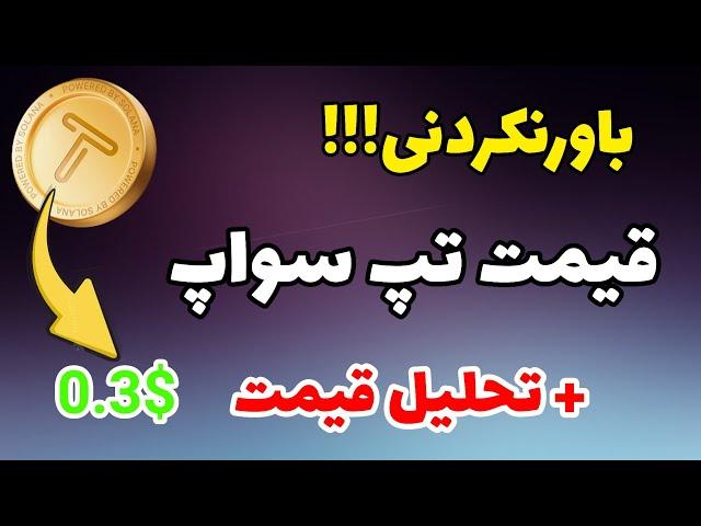 قیمت تپ سواپ در زمان لیست شدن تپ سواپ | قیمت Tapswap