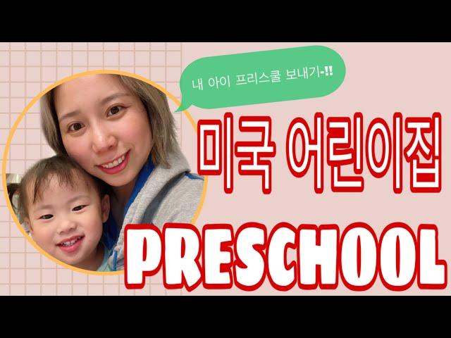 내 아이의 첫 교육, 미국 어린이집 "프리스쿨 | PRESCHOOL" 보내기