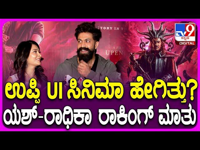 UI Movie Celebrity Show: UI ಸಿನಿಮಾ ನೋಡಿ ರಾಕಿಂಗ್ ಕಪಲ್ಸ್ Yash - Radhika Pandit ಏನಂದ್ರು ನೋಡಿ| #tv9d