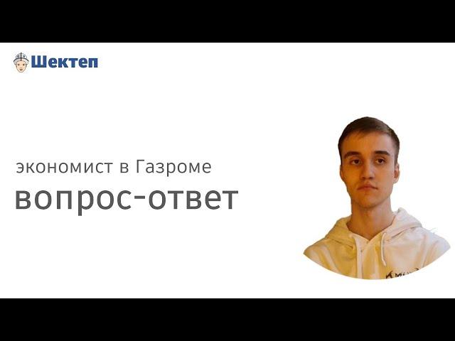 Поступай с умом. Экономист в Газпроме