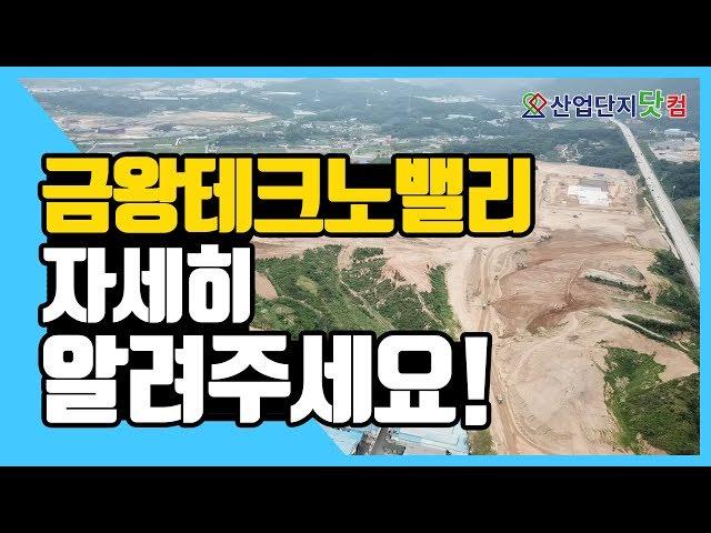 [금왕테크노밸리] 산업단지는 금왕테크노밸리입니다!