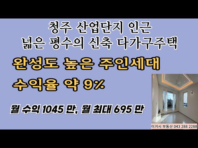 n55#  청주 임대1등 지역의 약 9%수익율의 대형신축 정통다가구 주택, 월 최대 1400만, 월 1045만